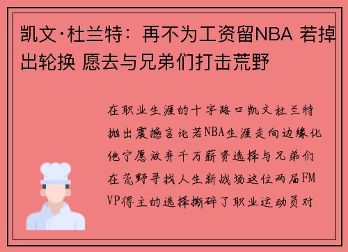 凯文·杜兰特：再不为工资留NBA 若掉出轮换 愿去与兄弟们打击荒野