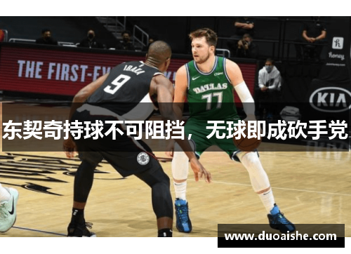 东契奇持球不可阻挡，无球即成砍手党