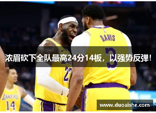 浓眉砍下全队最高24分14板，以强势反弹！