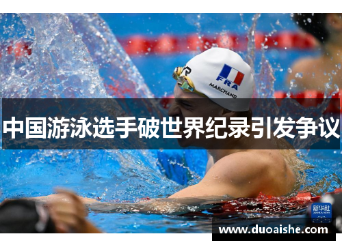 中国游泳选手破世界纪录引发争议