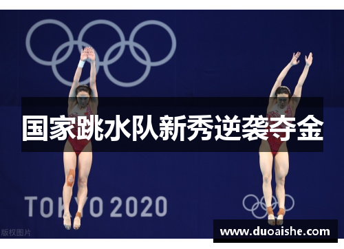 国家跳水队新秀逆袭夺金