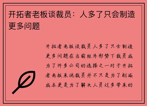 开拓者老板谈裁员：人多了只会制造更多问题